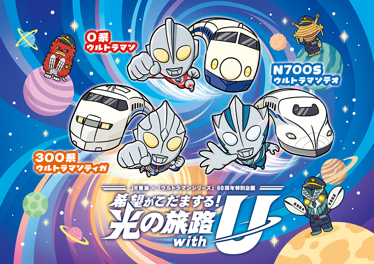 ウルトラマンシリーズ60周年×JR東海 特別企画「希望がこだまする！光の