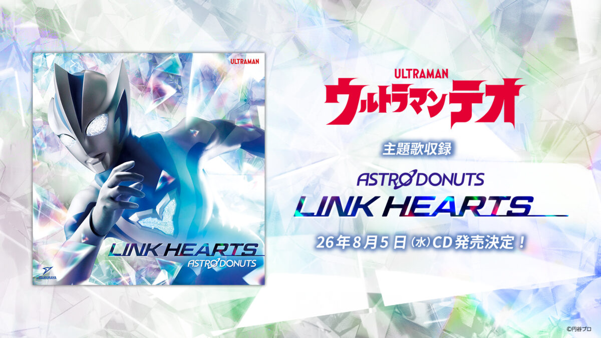 ウルトラマンテオ』主題歌「LINK HEARTS」2026年8月5日(水)CD&配信