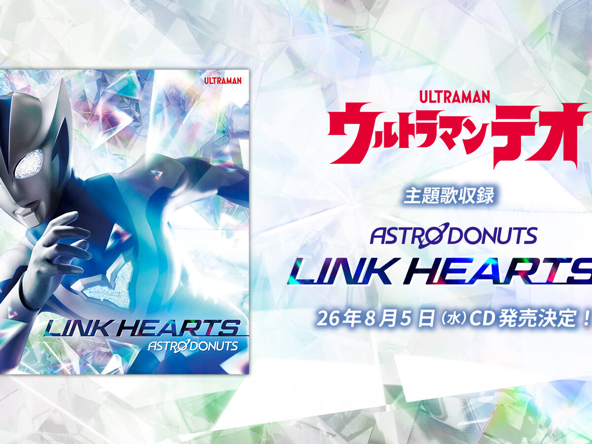 ウルトラマンテオ』主題歌「LINK HEARTS」2026年8月5日(水)CD&配信