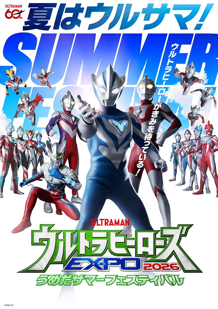 ウルトラヒーローズEXPO 2026 うめだサマーフェスティバル