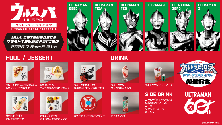 「ウルトラマン パスタ食堂 ウルスパ」2026年7月9日(木)から東京・池袋に期間限定オープン!ウルサマ2026開催記念!