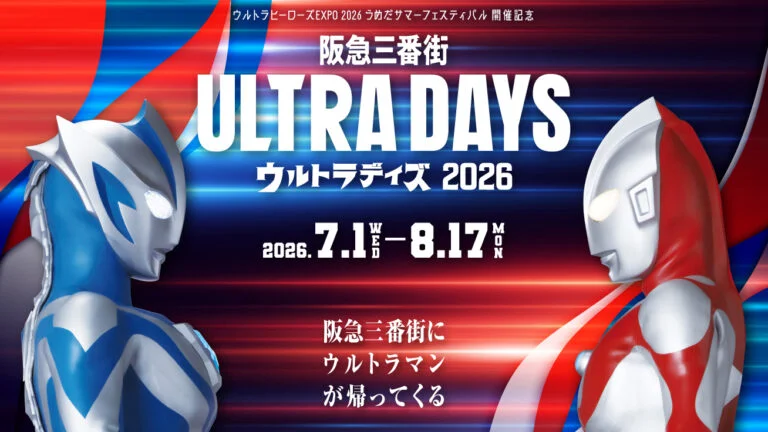 ウルトラマンシリーズ60周年記念「阪急三番街 ULTRA DAYS 2026」(大阪)、2026年7月1日(水)より開催！