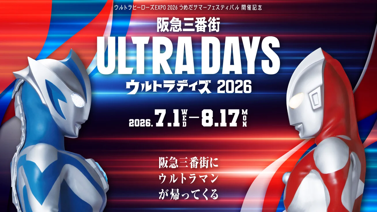 ウルトラマンシリーズ60周年記念「阪急三番街 ULTRA DAYS 2026」(大阪)、2026年7月1日(水)より開催！