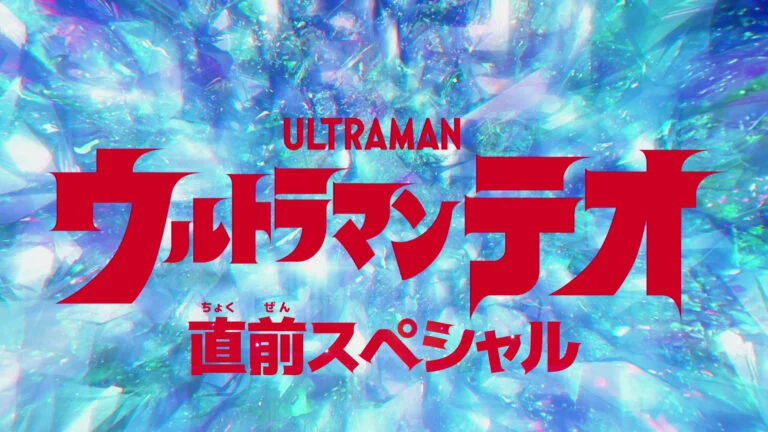 新番組『ウルトラマンテオ』最新情報！6月27日(土)あさ9時～1時間SPにて特番放送決定！国内外の放送・配信情報も発表！