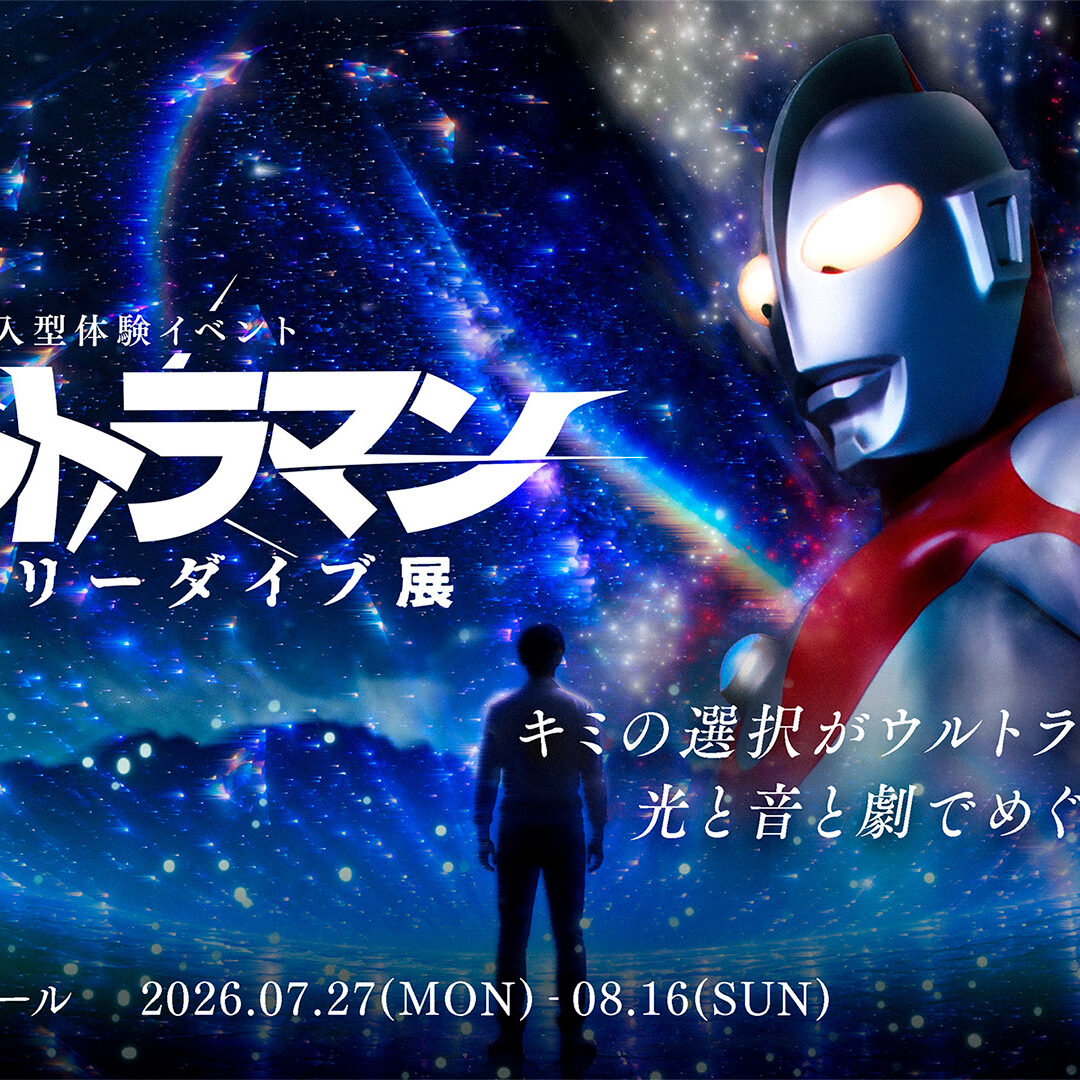 没入型体験イベント：ウルトラマン ストーリーダイブ展」横浜