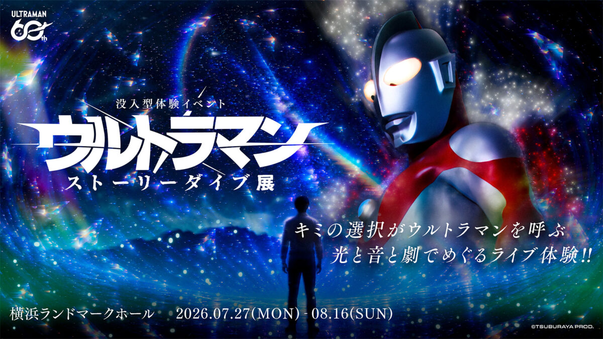 没入型体験イベント：ウルトラマン ストーリーダイブ展」横浜