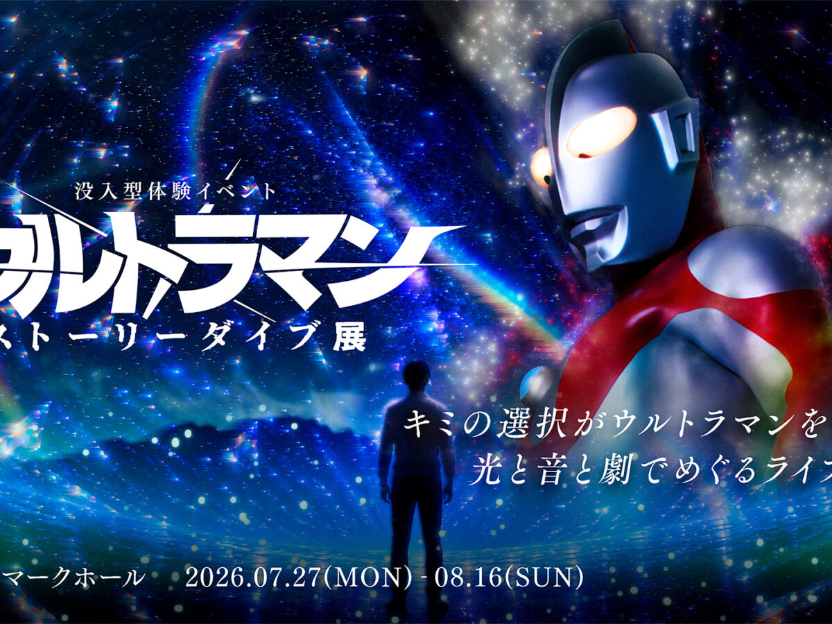 没入型体験イベント：ウルトラマン ストーリーダイブ展」横浜