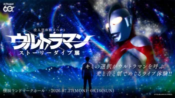 「没入型体験イベント：ウルトラマン ストーリーダイブ展」横浜ランドマークタワーで2026年7月27日(月)より開催！