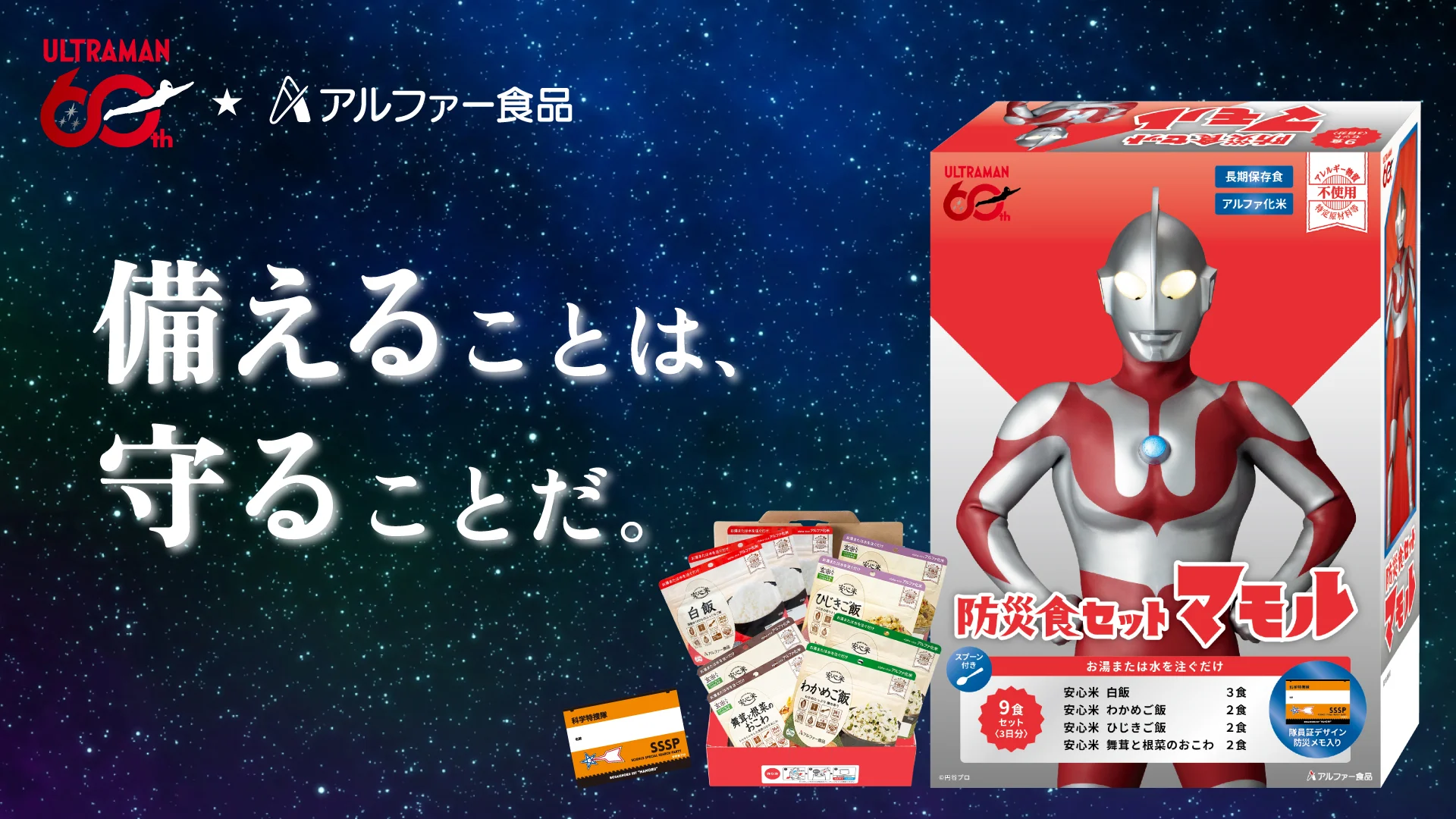 共に60周年「ウルトラマンシリーズ×アルファー食品」“守る”想いを形にしたコラボ防災保存食 6月29日(月)発売！