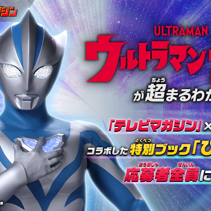 ウルトラマンテオ』徹底特集！特別ブック「び～ぼん」を豪華付録付きで