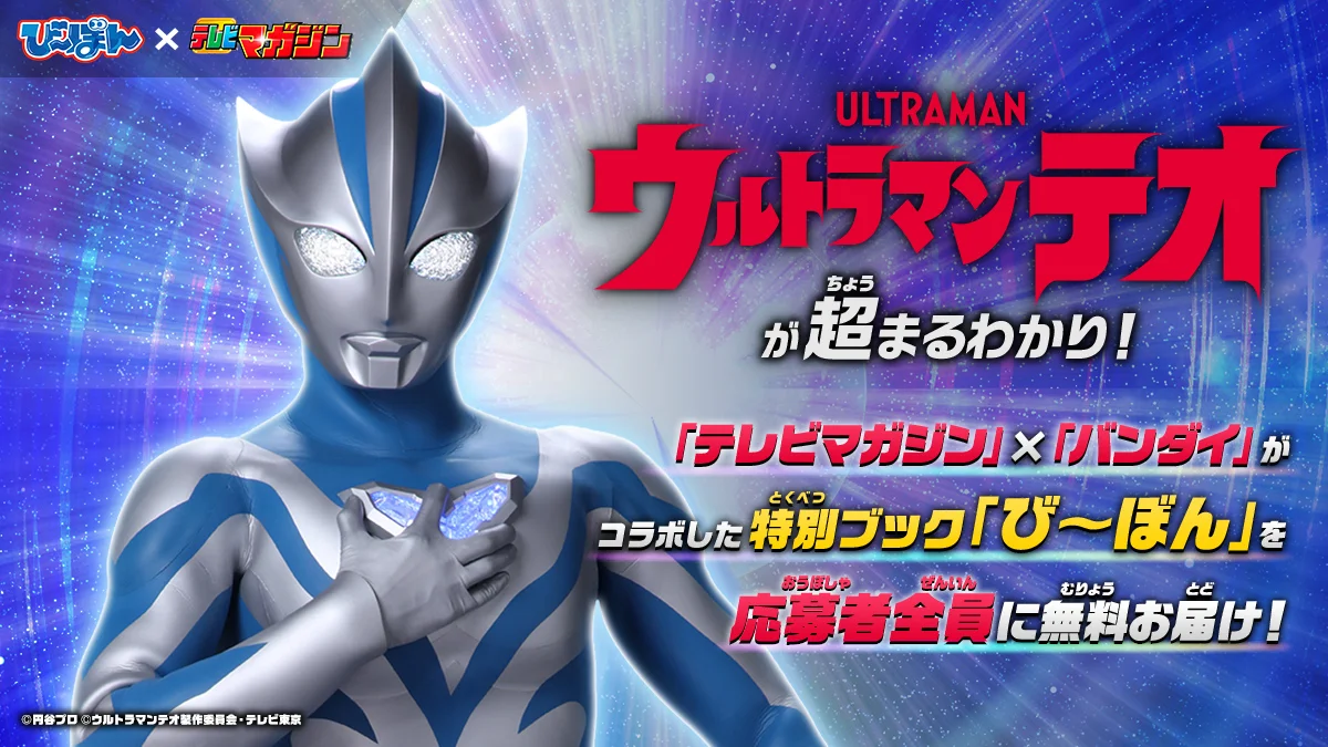 『ウルトラマンテオ』徹底特集！特別ブック「び～ぼん」を豪華付録付きで応募者全員に無料お届け