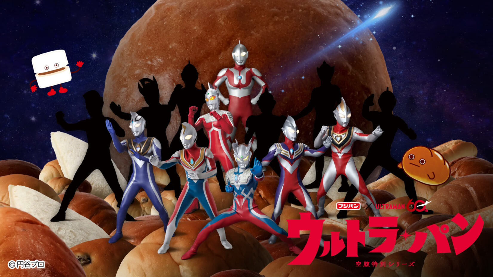 ウルトラマンシリーズ　まとめ売り 60周年記念！帰ってきたフジパン×ウルトラマンシリーズ特別コラボ