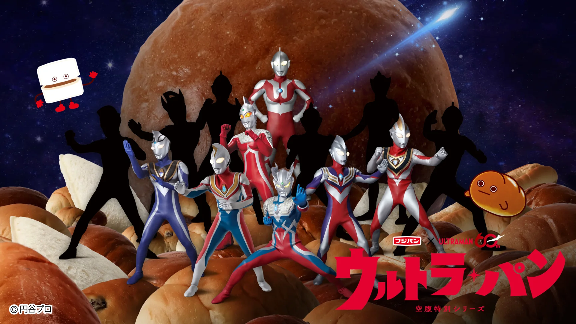 60周年記念！帰ってきたフジパン×ウルトラマンシリーズ特別コラボ！フジパン商品に歴代キャラクターが次々登場