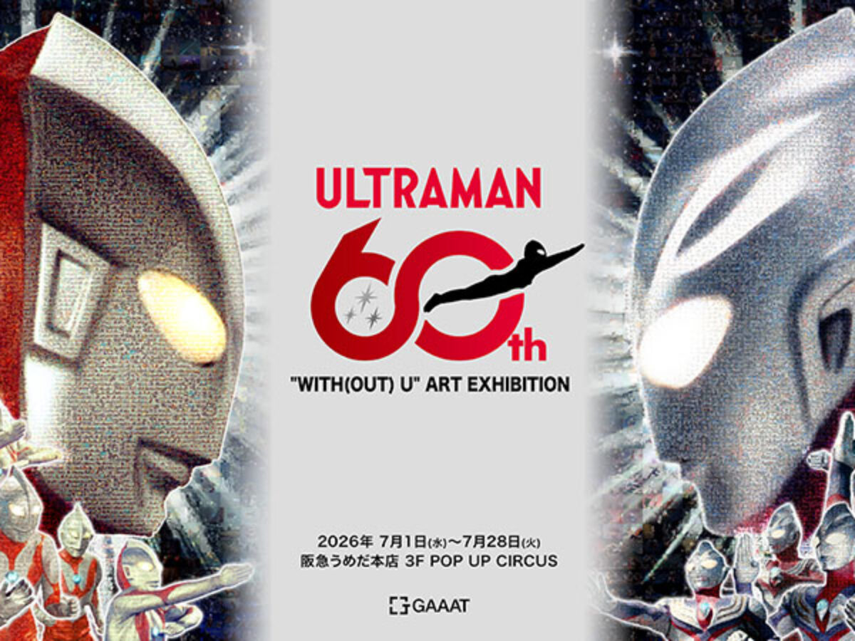 ウルトラマンシリーズ60周年記念アート展「”WITH(OUT) U” ART GALLERY