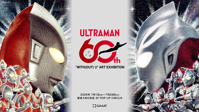 ウルトラマンシリーズ60周年記念アート展「”WITH(OUT) U” ART GALLERY」阪急うめだ本店で7月1日(水)より開催