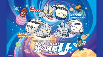ウルトラマンシリーズ60周年×JR東海 特別企画「希望がこだまする！光の旅路 with U」2026年7月17日(金)より開催！