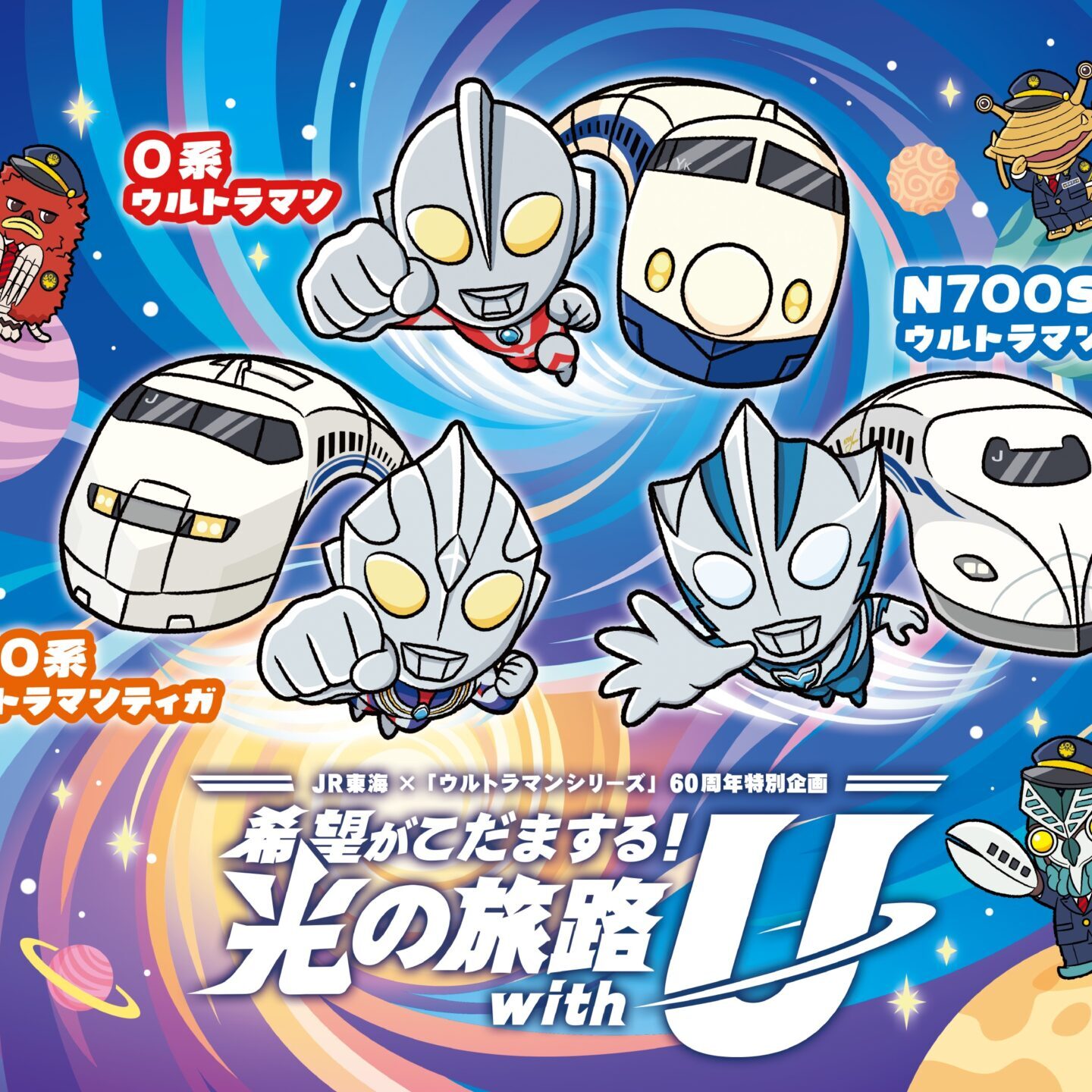 ウルトラマンシリーズ60周年×JR東海 特別企画「希望がこだまする！光の