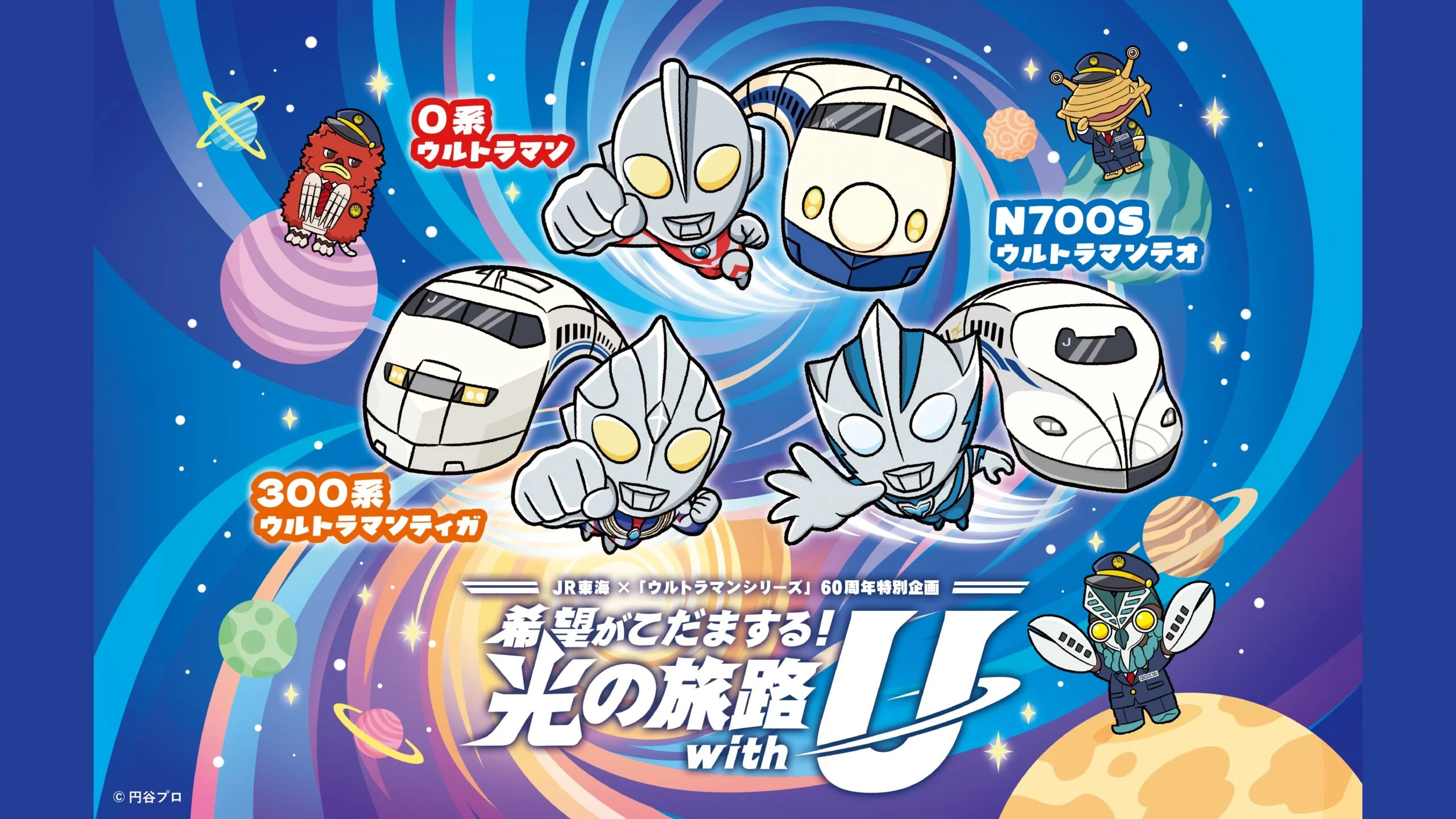 ウルトラマンシリーズ60周年×JR東海 特別企画「希望がこだまする！光の旅路 with U」2026年7月17日(金)より開催！