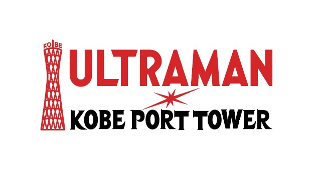 「ウルトラマン×神戸ポートタワー」コラボイベント 2026年7月1日(水)から7月29日(水)まで開催！