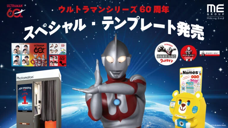 ウルトラマンシリーズ60周年×ME Group Japan「フォトブース」と「おなまえシール機」にスペシャル・テンプレートが登場