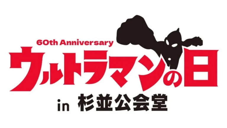 60周年記念イベント「ウルトラマンの日in杉並公会堂」グッズ販売・周辺コラボキャンペーン情報
