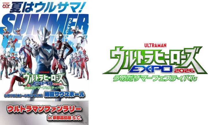 スタンプラリー「ウルトラマンファンラリー in 京都髙島屋S.C.」7/10(金)開始！「ウルトラヒーローズEXPO 2026 うめだサマーフェスティバル」開催記念