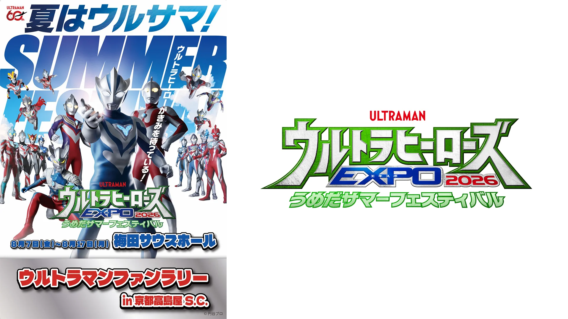 スタンプラリー「ウルトラマンファンラリー in 京都髙島屋S.C.」7/10(金)開始！「ウルトラヒーローズEXPO 2026 うめだサマーフェスティバル」開催記念