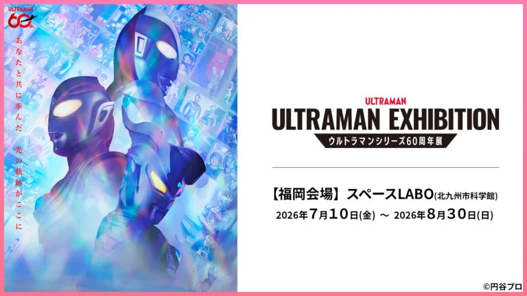 60周年展「ULTRAMAN EXHIBITION」北九州会場の入場特典クリアカード前期スケジュール・展示内容詳細を公開!