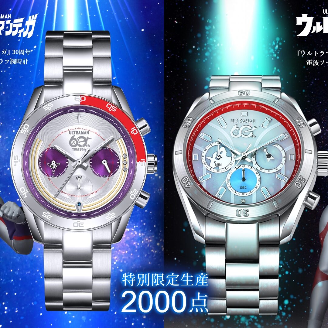 ウルトラマン』60周年＆『ウルトラマンティガ』30周年記念 腕時計 受注