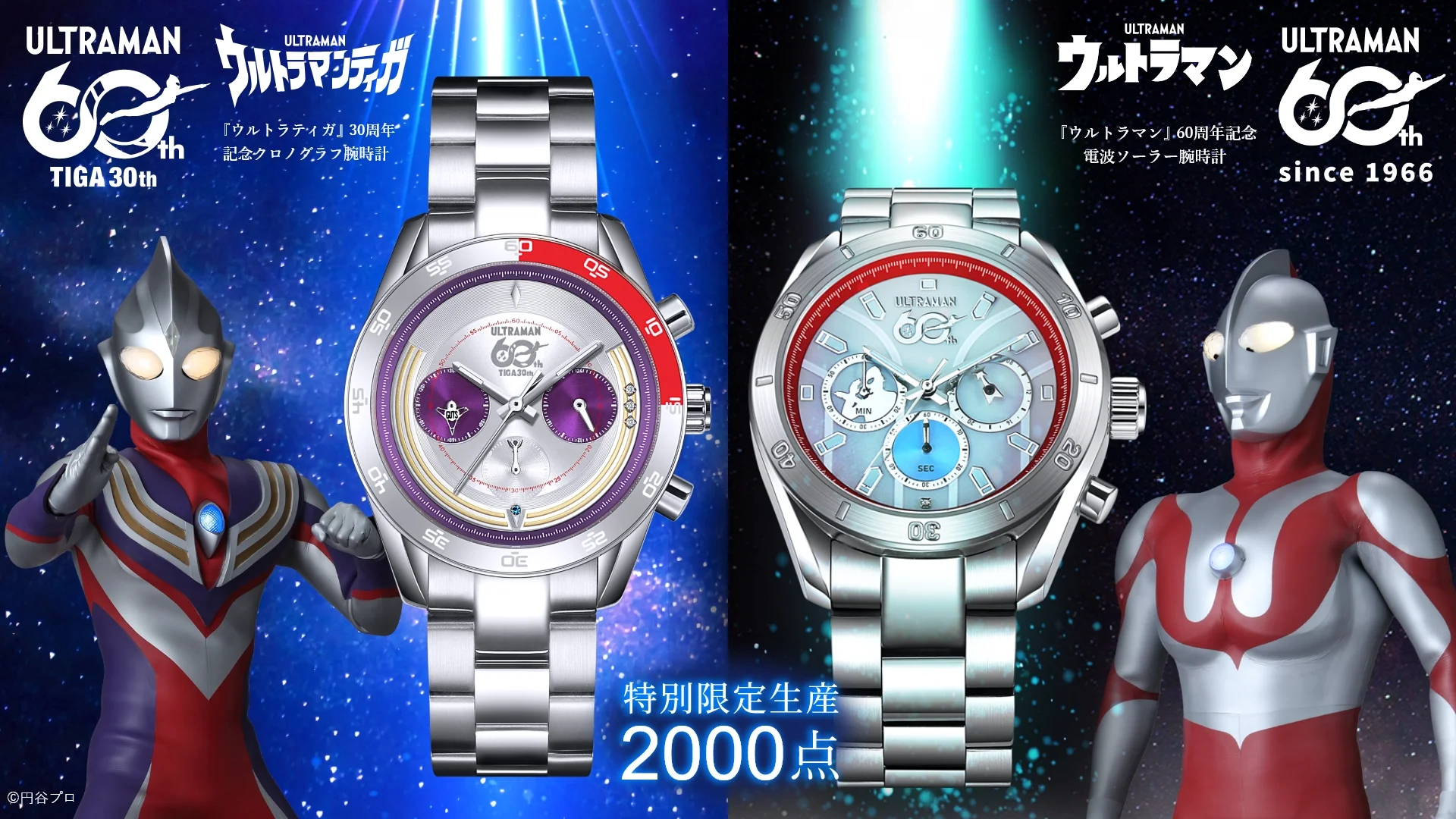 『ウルトラマン』60周年＆『ウルトラマンティガ』30周年記念 腕時計 受注受付スタート！