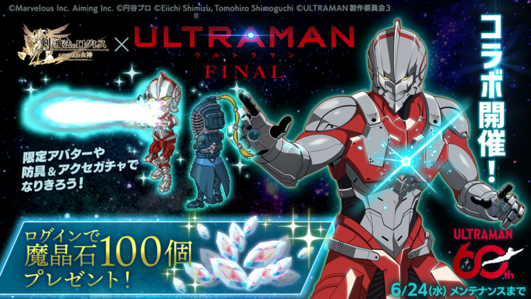 60周年記念！アニメ『ULTRAMAN』×スマホRPG『剣と魔法のログレス』コラボ＆豪華キャンペーン開始！