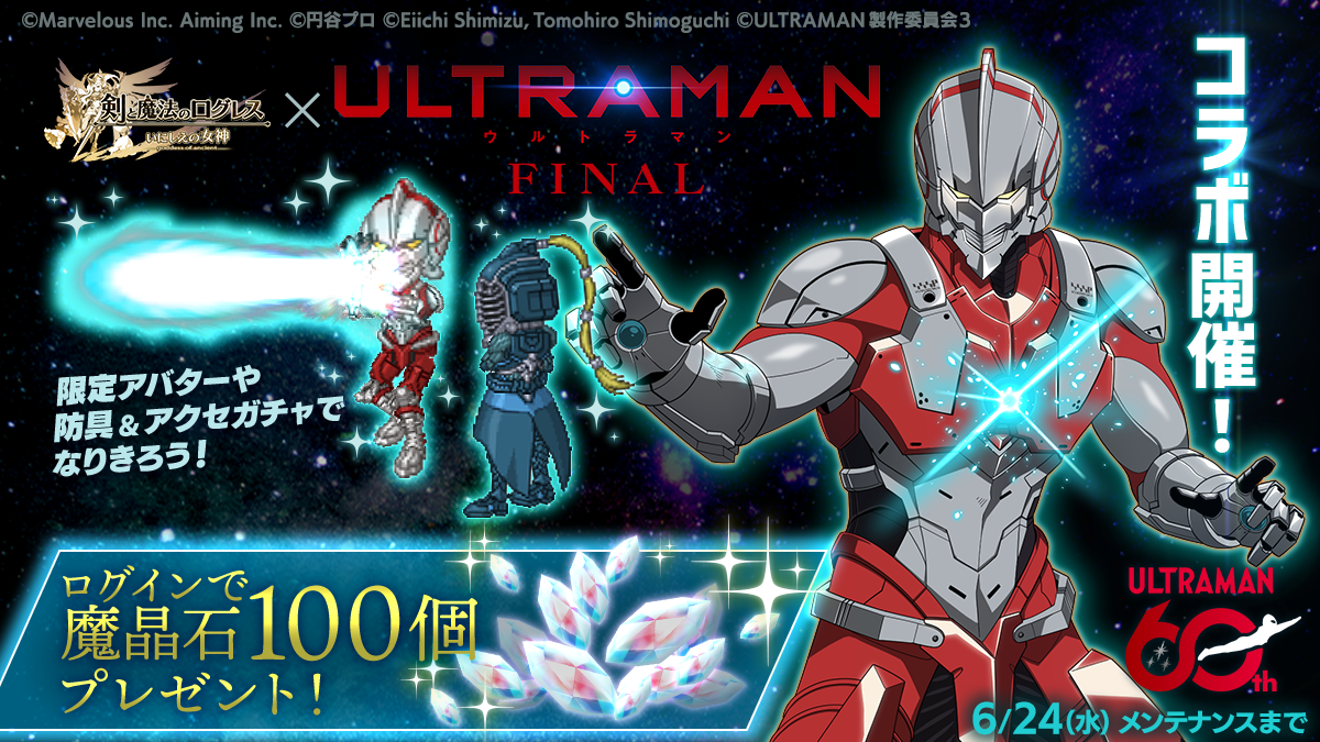 60周年記念！アニメ『ULTRAMAN』×スマホRPG『剣と魔法のログレス』コラボ＆豪華キャンペーン開始！