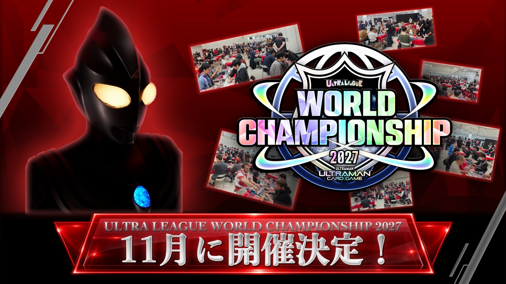 ウルトラマン カードゲーム』公式世界大会が2027年11月開催決定！世界