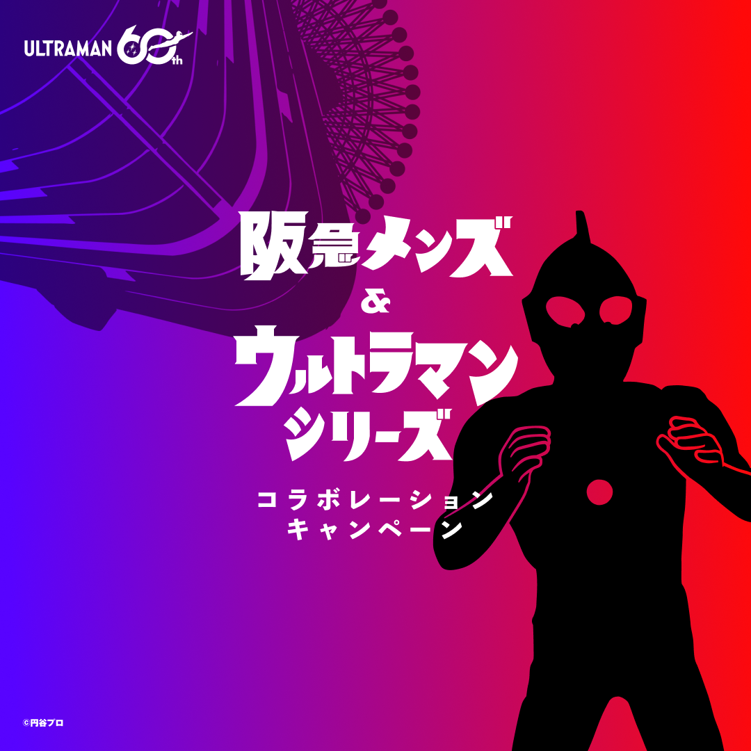 60周年記念「阪急メンズ＆ウルトラマンシリーズ コラボレーション
