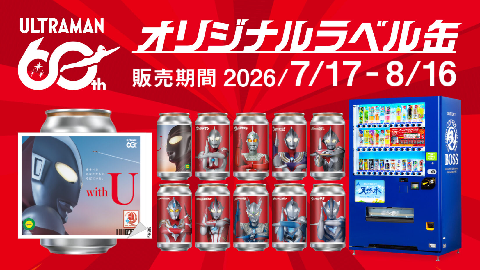 TAG LIVE LABEL」にウルトラマンシリーズ60周年記念オリジナルラベル缶