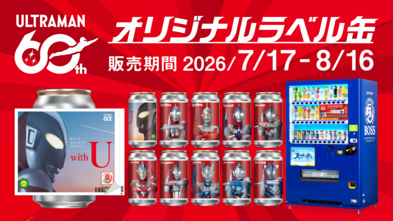 「TAG LIVE LABEL」にウルトラマンシリーズ60周年記念オリジナルラベル缶登場!サントリー自販機で7月17日(金)より発売!「ウルサマ」に専用自販機設置