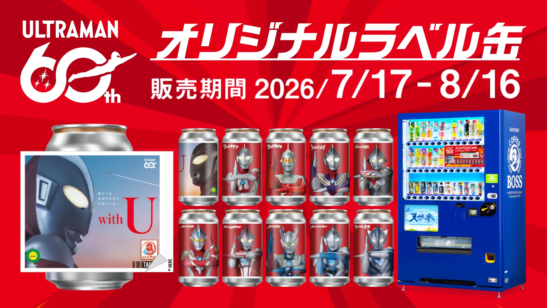 「TAG LIVE LABEL」にウルトラマンシリーズ60周年記念オリジナルラベル缶登場！サントリー自販機で7月17日(金)より発売！「ウルサマ」に専用自販機設置