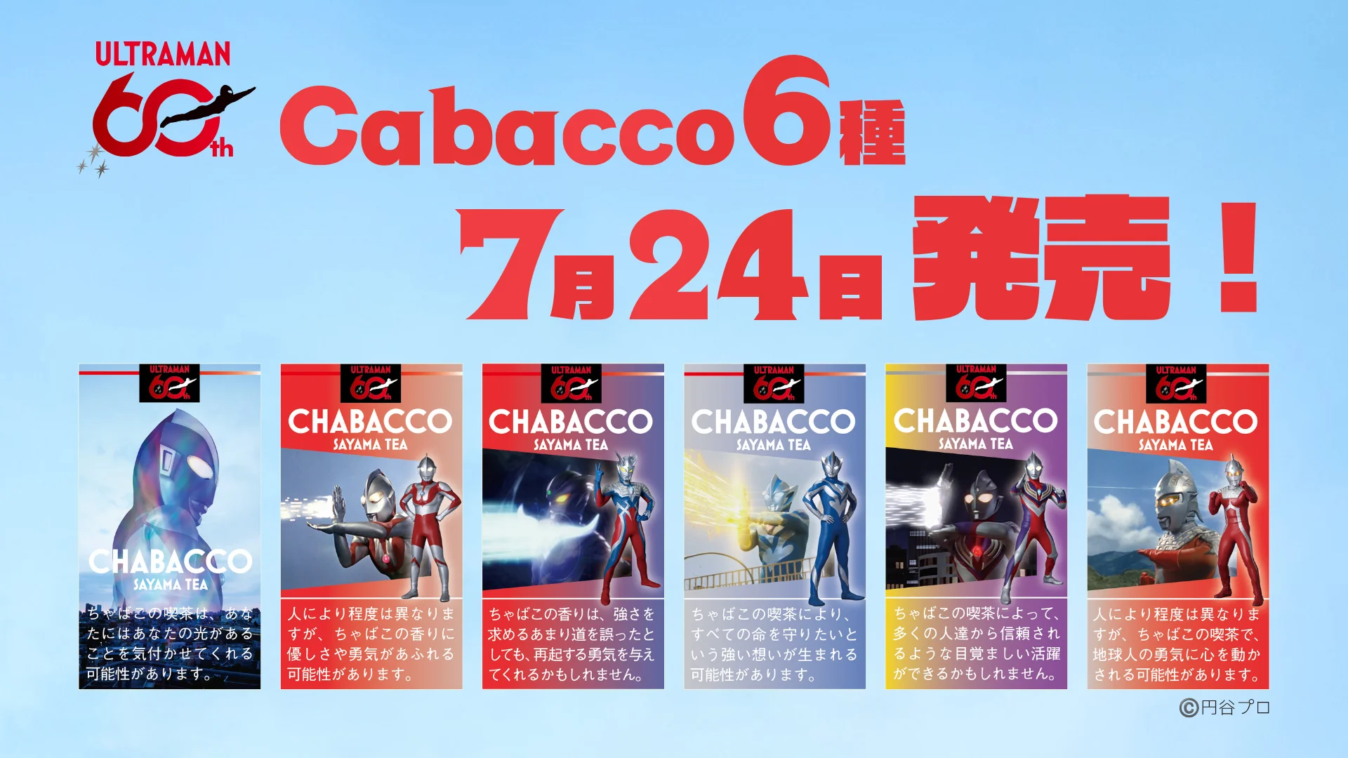 ウルトラマンシリーズ60周年記念！スティック型粉末茶『Chabacco』にウルトラマンデザイン登場！2026年7月24日(金)より発売