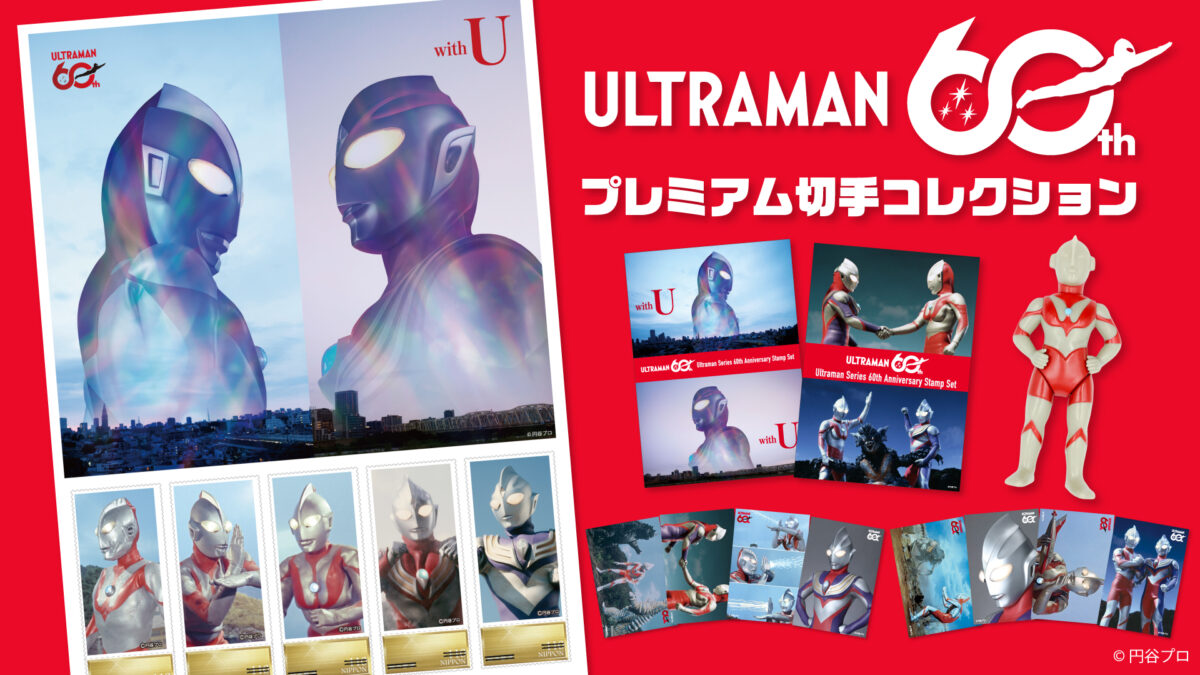ウルトラマンシリーズ60周年プレミアム切手コレクション」郵便局の