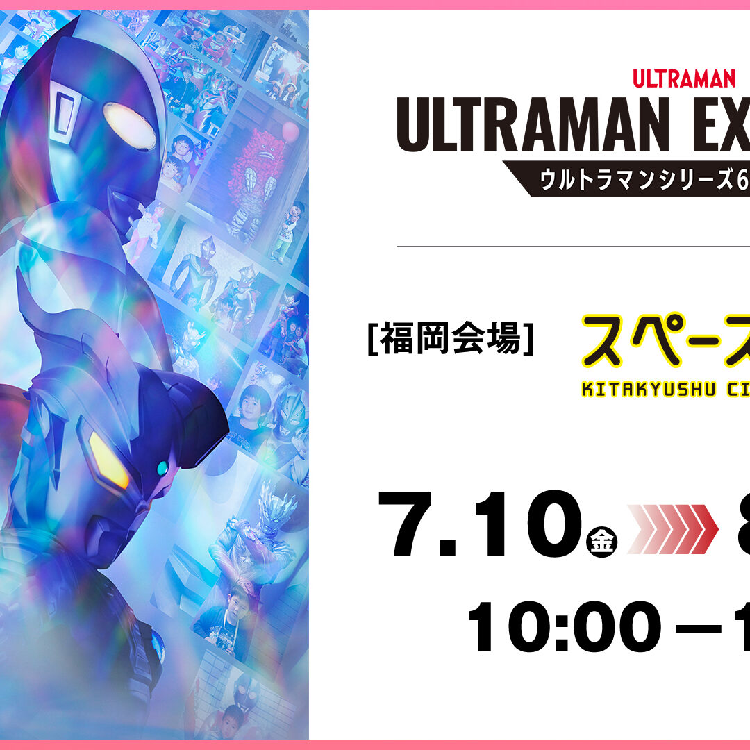 60周年展「ULTRAMAN EXHIBITION」福岡会場の後期入場特典・ウルトラ
