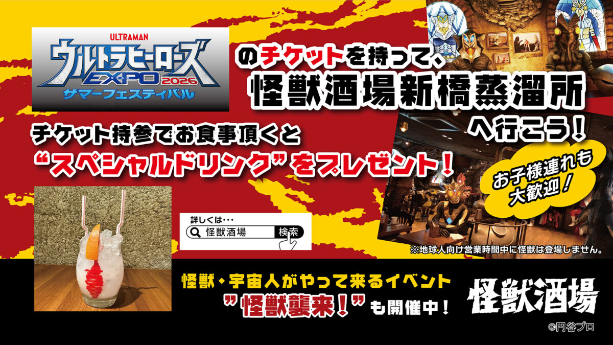 マルシィ　心の奥に潜む怪獣　新品未開封 怪獣酒場にて7/18(土)より「ウルトラヒーローズEXPO2026 サマー