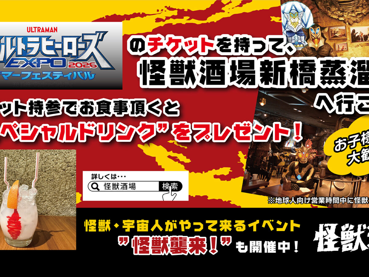 怪獣酒場にて7/18(土)より「ウルトラヒーローズEXPO2026 サマー