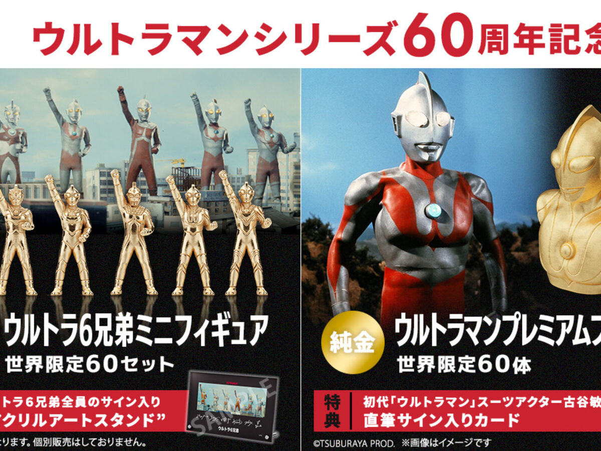 60周年記念「ウルトラマン」純金(24K)製プレミアムフィギュア