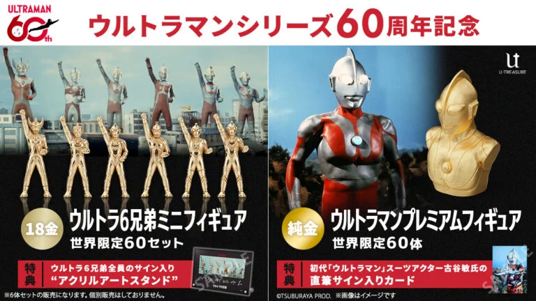 60周年記念「ウルトラマン」純金(24K)製プレミアムフィギュア＆「ウルトラ6兄弟」18金製ミニフィギュアが登場！特典つきで世界限定各60セット