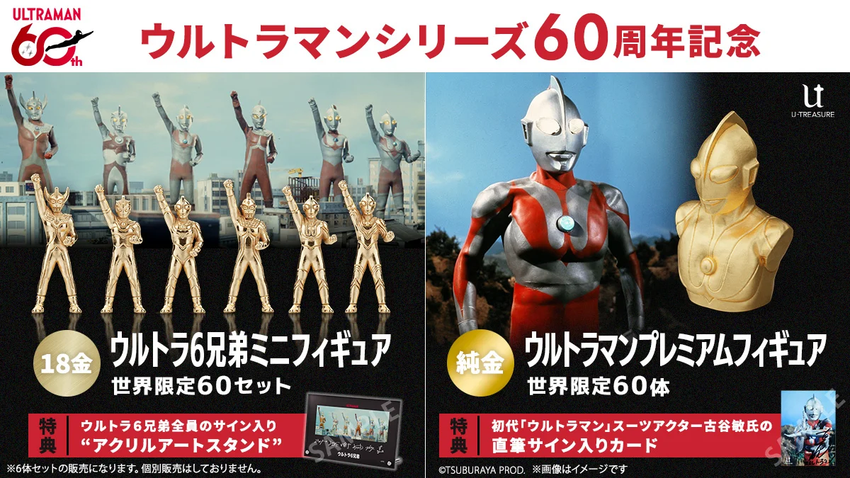 60周年記念「ウルトラマン」純金(24K)製プレミアムフィギュア＆「ウルトラ6兄弟」18金製ミニフィギュアが登場！特典つきで世界限定各60セット