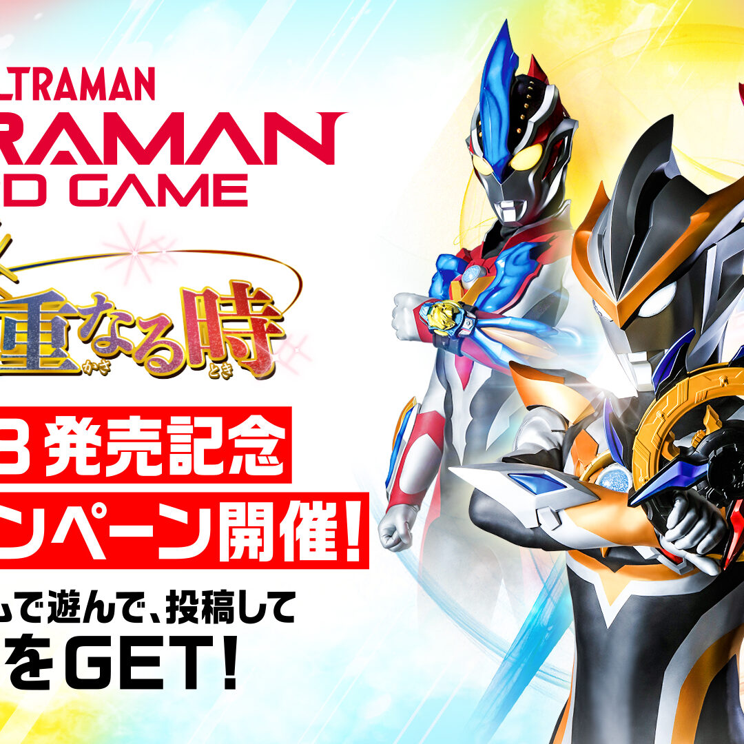 ウルトラマン カードゲーム』BP08発売記念！4大企画・キャンペーン開催