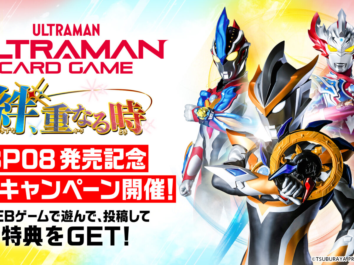 ウルトラマン カードゲーム』BP08発売記念！4大企画・キャンペーン開催