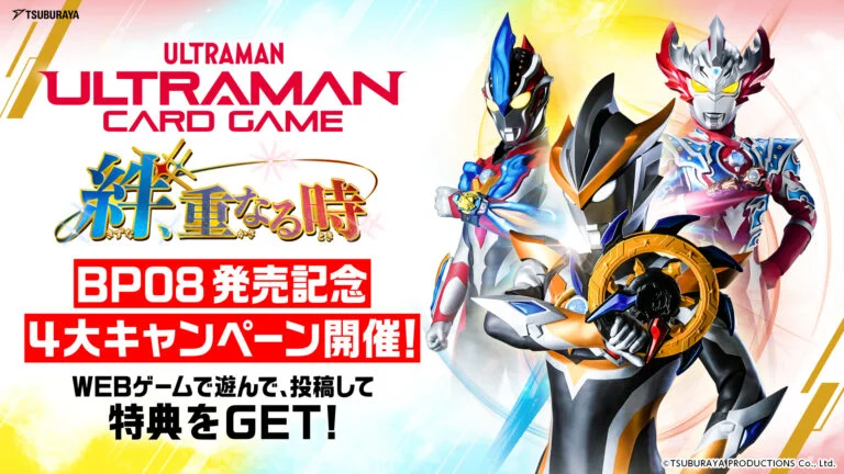『ウルトラマン カードゲーム』BP08発売記念!4大企画・キャンペーン開催