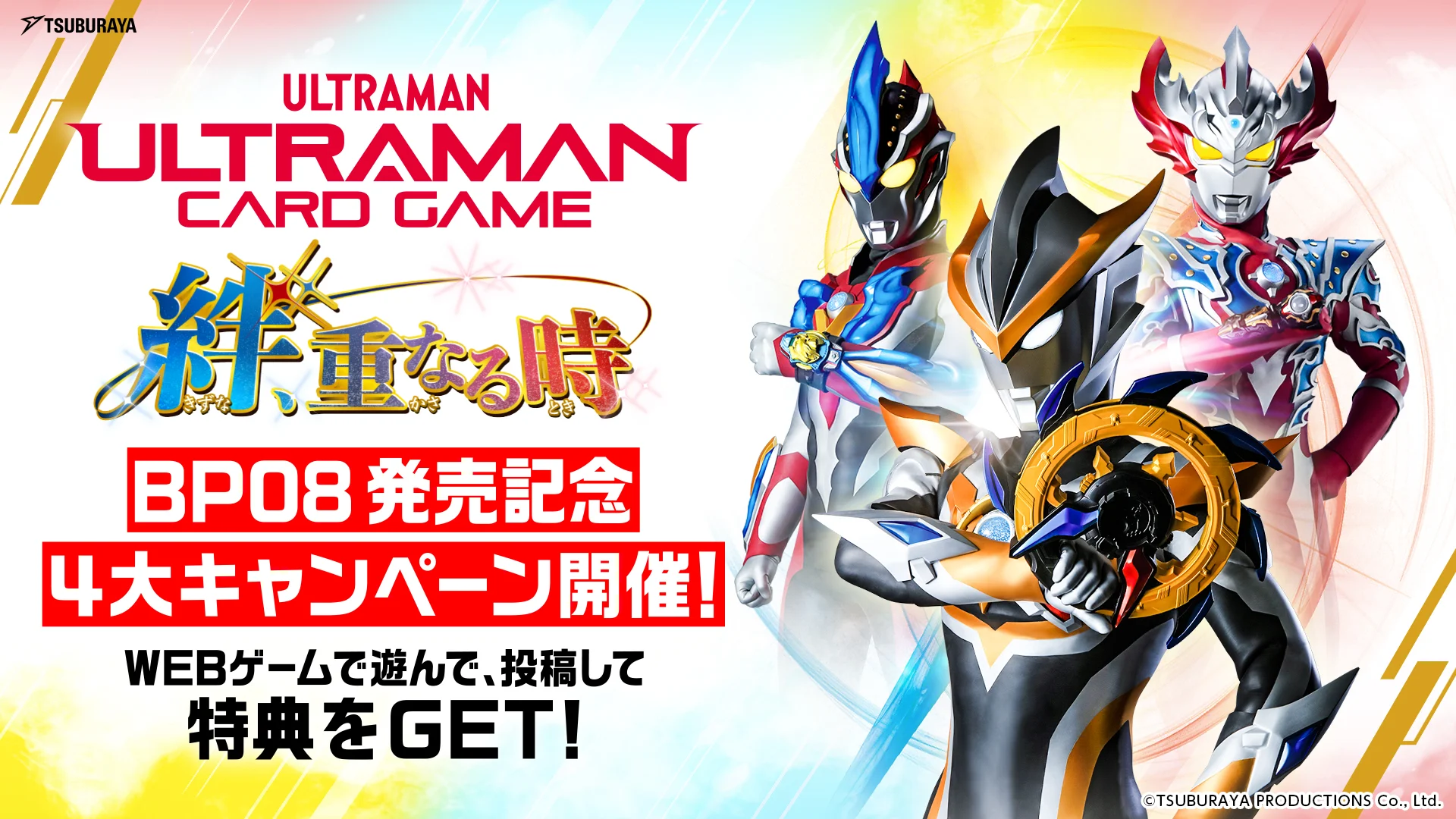 『ウルトラマン カードゲーム』BP08発売記念！4大企画・キャンペーン開催
