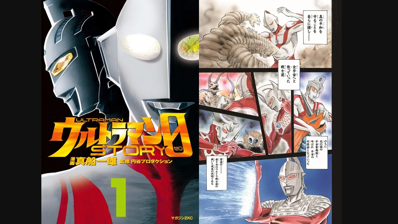 漫画オリジナル作品『ウルトラマン STORY 0』(真船一雄)電子版 全16巻 配信開始!1巻試し読み増量キャンペーンも開催